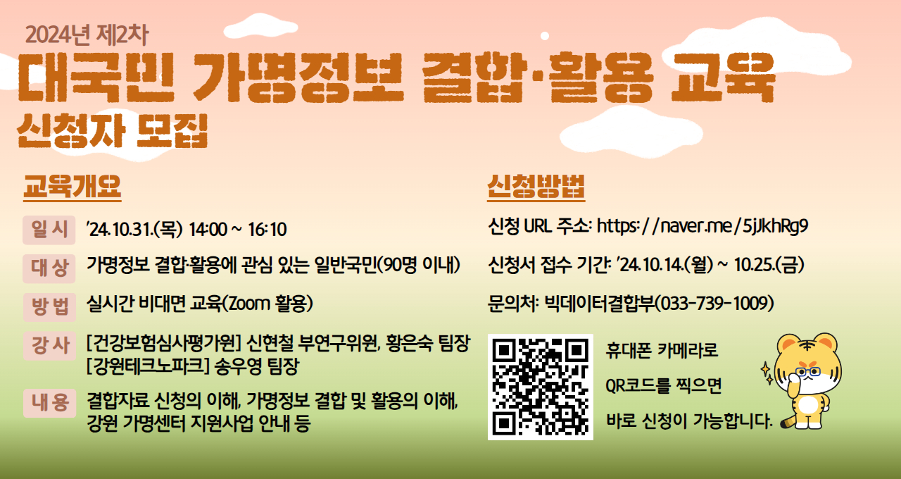 2024년 제2차 가명정보 결합·활용 교육 관련-□ 게시기간
  ○ 2024.10.14.(월) ~ 10.25.(금)까지